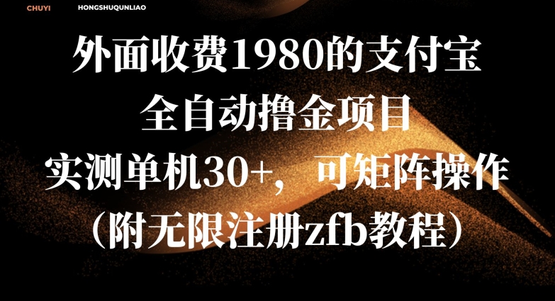 外面收费1980的支付宝全自动撸金项目，实测单机30+，可矩阵操作(附无限注册zfb教程)