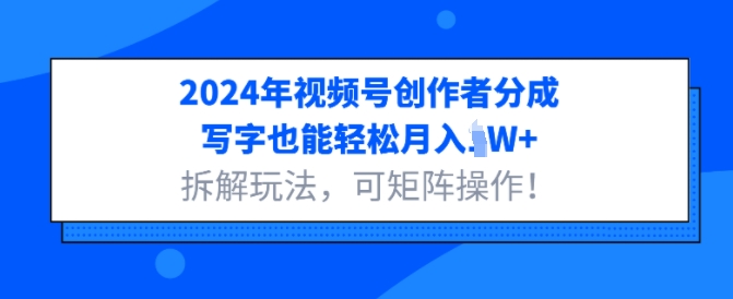 图片[1]-2024年视频号创作者分成，写字也能轻松月入1W+拆解玩法，可矩阵操作-蛙蛙资源网