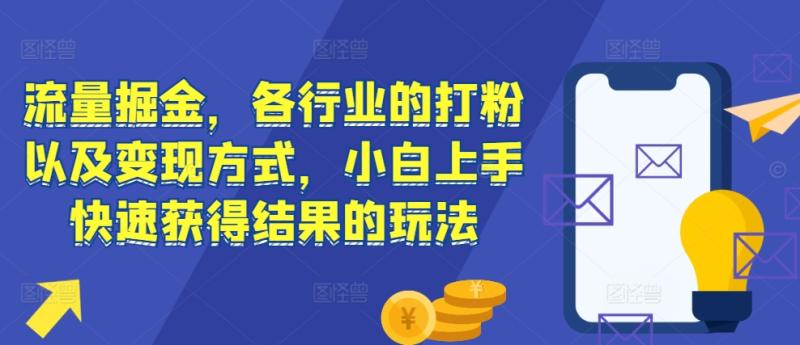 图片[1]-流量掘金，各行业的打粉以及变现方式，小白上手快速获得结果的玩法-蛙蛙资源网