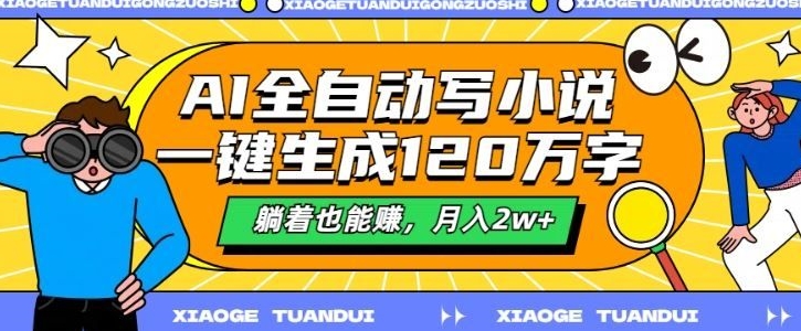 图片[1]-最新AI自动写小说，一键生成120万字，多平台发布，躺着也能有收益，月入过w-蛙蛙资源网