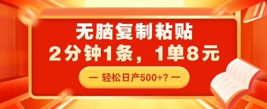 图片[1]-无脑复制粘贴，2分钟1条，1单8元，轻松日产5张？-蛙蛙资源网