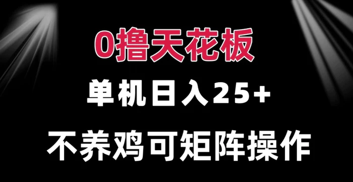 0撸单机日入25+ 可批量操作 无需养鸡 长期稳定 做了就有-副业城