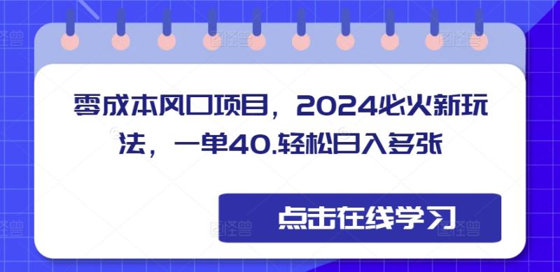 图片[1]-零成本风口项目，2024必火新玩法，一单40，轻松日入多张-蛙蛙资源网