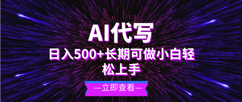 图片[1]-（13426期）AI代写，日入500+ 小白可做 长期项目-蛙蛙资源网