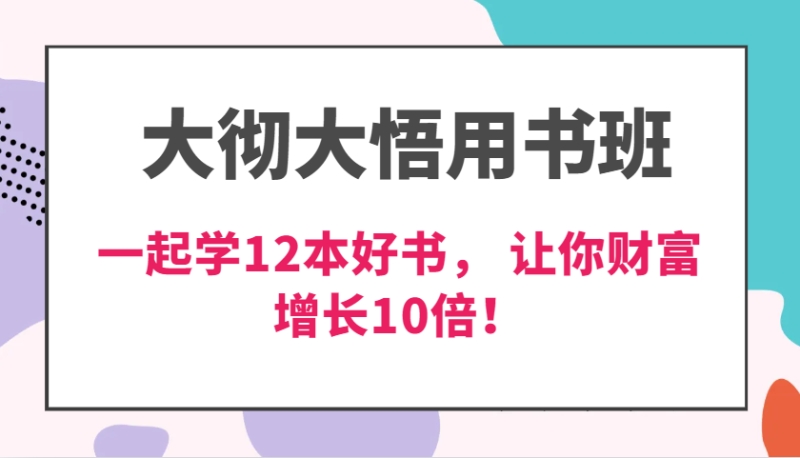 图片[1]-大彻大悟用书班，价值N万的课，一起学12本好书， 交付力创新提高3倍，财富增长10倍！-蛙蛙资源网