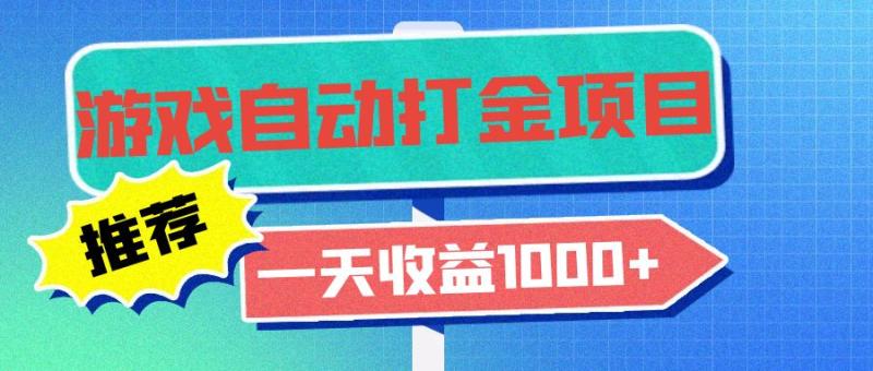 老款游戏自动打金项目，一天收益1000+ 小白无脑操作1503 作者:福缘资源库 帖子ID:112915 