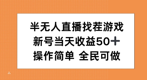 图片[1]-半无人直播找茬游戏，当天收益50+，操作简单 人人可做-蛙蛙资源网