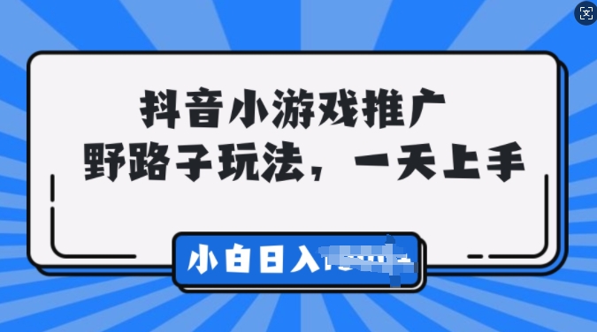 图片[1]-抖音小游戏推广，0门槛，小白轻松三位数-蛙蛙资源网