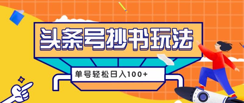 图片[1]-今日头条抄书玩法，用这个方法，单号轻松日入100+（附详细教程及工具）-蛙蛙资源网