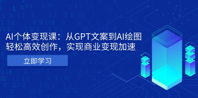 图片[1]-（13447期）AI个体变现课：从GPT文案到AI绘图，轻松高效创作，实现商业变现加速-蛙蛙资源网