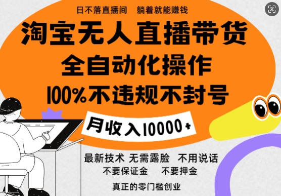 图片[1]-淘宝无人直播带货最新技术，100%不违规不封号，全自动化操作，轻松实现睡后收益，日入1k-蛙蛙资源网