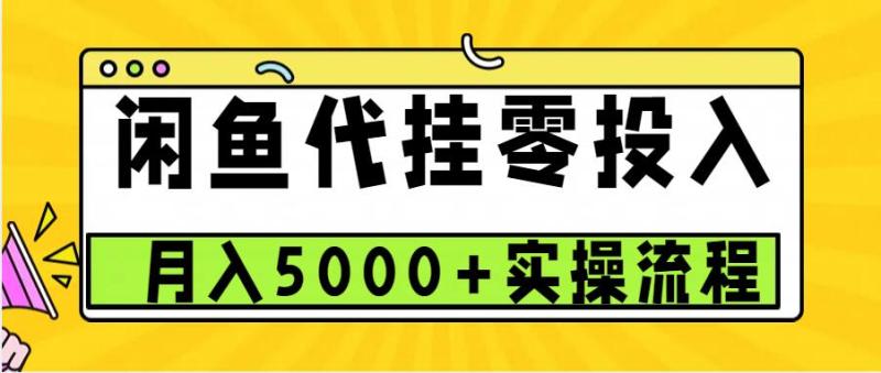 图片[1]-闲鱼代挂项目，0投资无门槛，一个月能多挣5000+，操作简单可批量操作-蛙蛙资源网