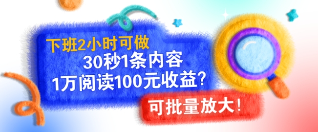 图片[1]-下班2小时可做，30秒1条内容，1万阅读100元收益?可批量放大!-蛙蛙资源网