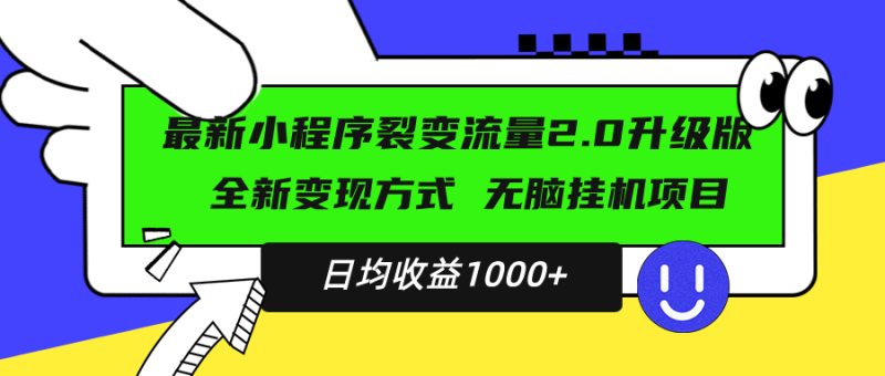 图片[1]-（13462期）最新小程序升级版项目，全新变现方式，小白轻松上手，日均稳定1000+-蛙蛙资源网