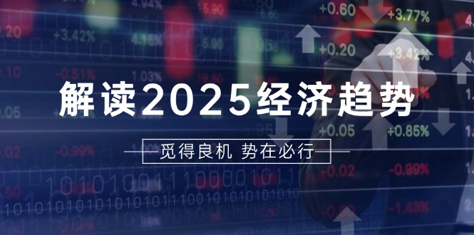 图片[1]-（13463期）解读2025经济趋势、美股、A港股等资产前景判断，助您抢先布局未来投资-蛙蛙资源网