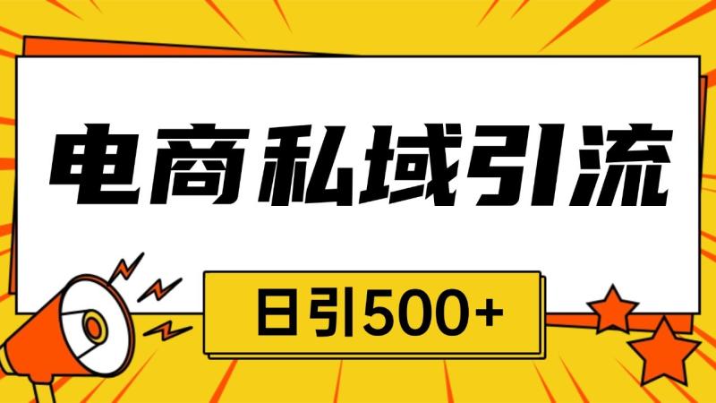 图片[1]-电商引流获客野路子全平台暴力截流获客日引500+-蛙蛙资源网