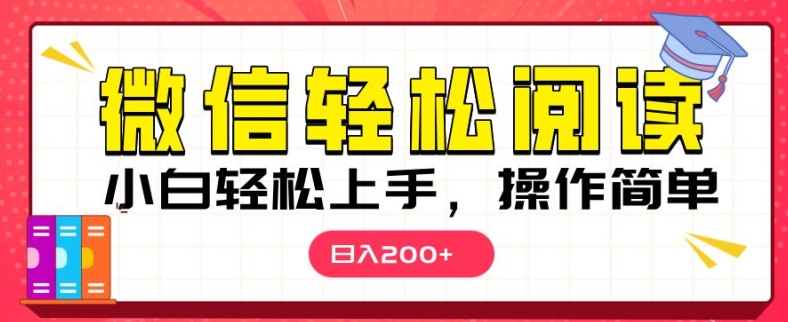 图片[1]-微信阅读项目，小白轻松上手，随时随地操作-蛙蛙资源网