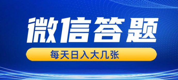 图片[1]-微信答题搜一搜，利用AI生成粘贴上传，日入1张轻轻松松-蛙蛙资源网