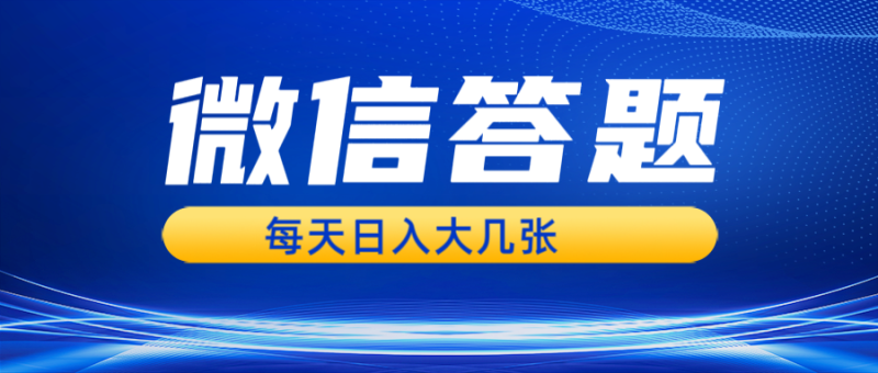 图片[1]-微信答题搜一搜，利用AI生成粘贴上传，日入几张轻轻松松-蛙蛙资源网