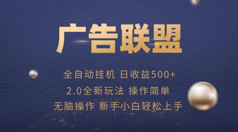 图片[1]-（13471期）广告联盟全自动运行，单机日入500+项目简单，无繁琐操作-蛙蛙资源网