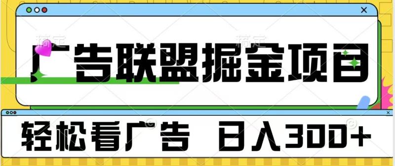 图片[1]-广告联盟 独家玩法轻松看广告 每天300+ 可批量操作-蛙蛙资源网