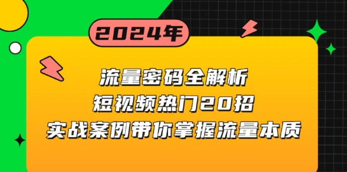 图片[1]-（13480期）流量密码全解析：短视频热门20招，实战案例带你掌握流量本质-蛙蛙资源网