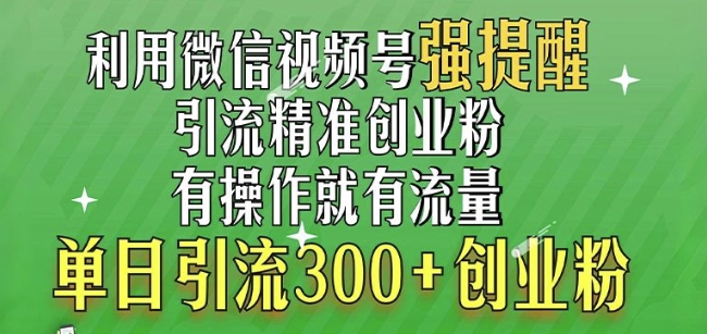 图片[1]-利用微信视频号“强提醒”功能，引流精准创业粉，搬砖式引流，单日引流300+创业粉-蛙蛙资源网