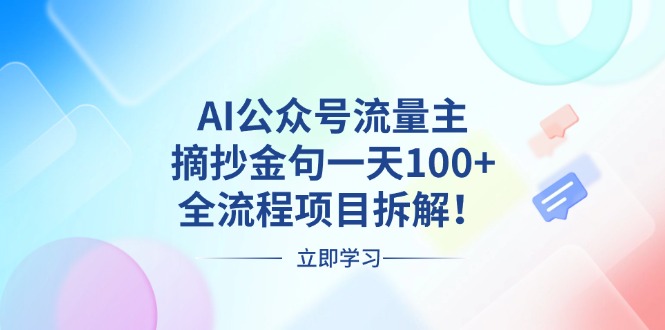 图片[1]-（13486期）AI公众号流量主，摘抄金句一天100+，全流程项目拆解！-蛙蛙资源网