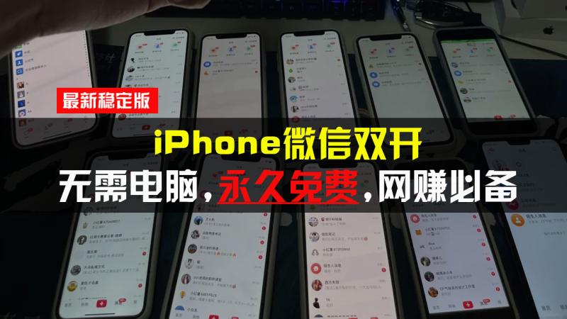 图片[1]-（13487期）iPhone微信双开无需电脑永久免费，适用所有iPhone手机-蛙蛙资源网