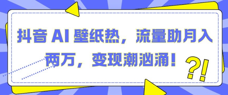 图片[1]-抖音 AI 壁纸热，流量助月入两W，变现潮汹涌【揭秘】-蛙蛙资源网