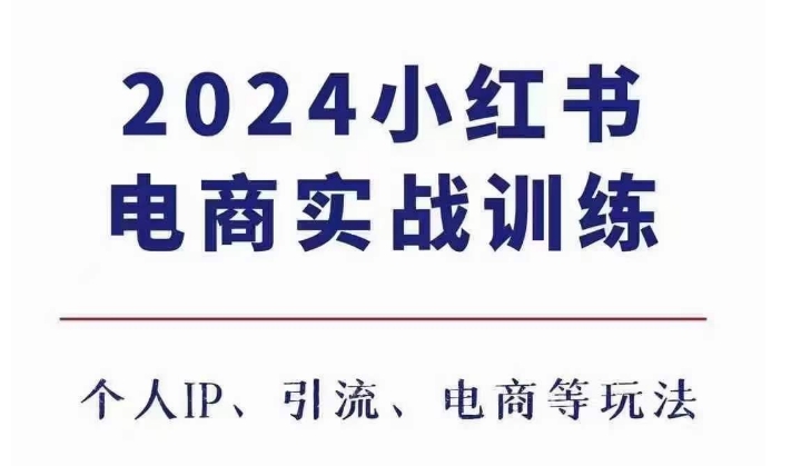 图片[1]-2024小红书电商3.0实战训练，包含个人IP、引流、电商等玩法-蛙蛙资源网