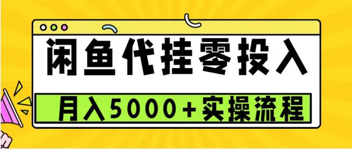 图片[1]-闲鱼代挂项目，0投资无门槛，一个月能多赚5000+，操作简单可批量操作-蛙蛙资源网