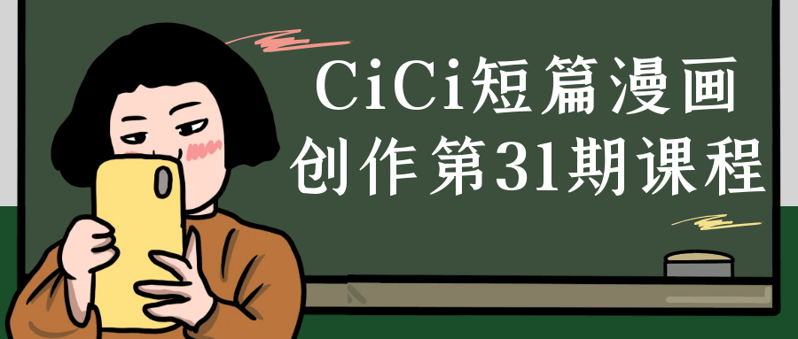 图片[1]-CiCi短篇漫画创作第31期课程-蛙蛙资源网