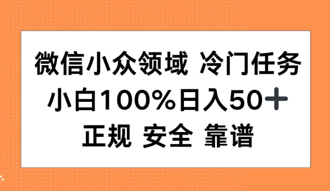 图片[1]-微信小众领域冷门特定任务，小白100%日入50+，正规安全靠谱-蛙蛙资源网