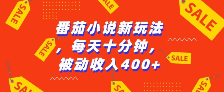 图片[1]-番茄小说新玩法，利用现有AI工具无脑操作，每天十分钟被动收益4张【揭秘】-蛙蛙资源网