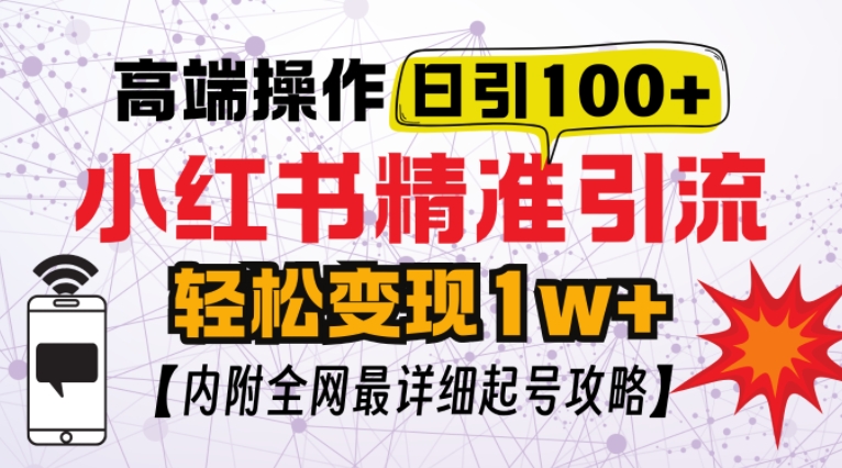 图片[1]-小红书顶级引流玩法，一天100粉不被封，实操技术【揭秘】-蛙蛙资源网