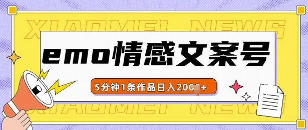 图片[1]-emo情感文案号几分钟一个作品，多种变现方式，轻松日入多张【揭秘】-蛙蛙资源网