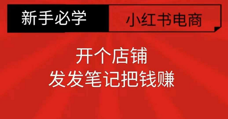 小红书零食共创【新手易上手】开个店铺，发发笔记把钱赚