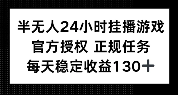 图片[1]-半无人24小时挂播游戏，官方正规任务，每天稳定收益130+-蛙蛙资源网