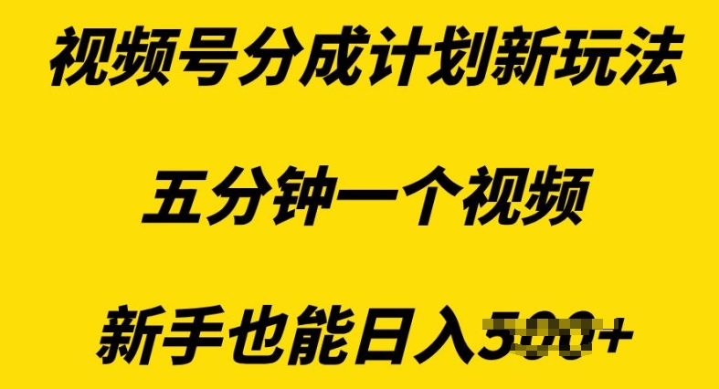 图片[1]-视频号分成计划新玩法，五分钟一个视频，新手也能日入多张-蛙蛙资源网