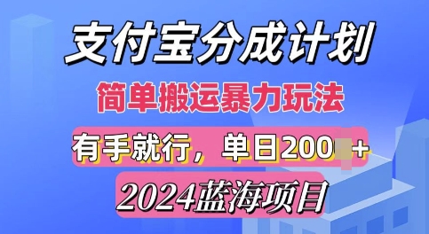 图片[1]-2024最新蓝海项目，支付宝视频分成计划，简单粗暴直接搬运-蛙蛙资源网