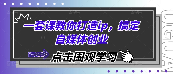 图片[1]-一套课教你打造ip，搞定自媒体创业-蛙蛙资源网