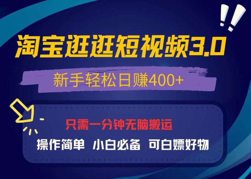 图片[1]-（13508期）最新淘宝逛逛视频3.0，操作简单，新手轻松日赚400+，可白嫖好物，小白…-蛙蛙资源网