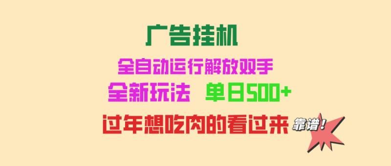 （13506期）广告挂机 全自动运行 单机500+ 可批量复制 玩法简单 小白新手上手简单