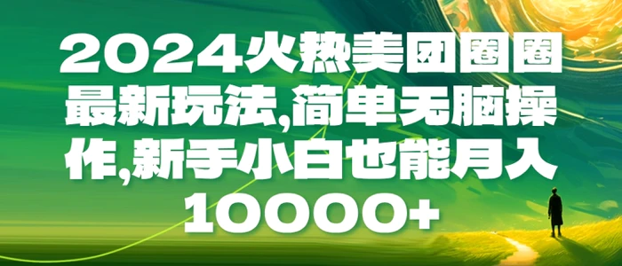 图片[1]-2024火热美团圈圈最新玩法，简单无脑操作，新手小白也能月入1w-蛙蛙资源网