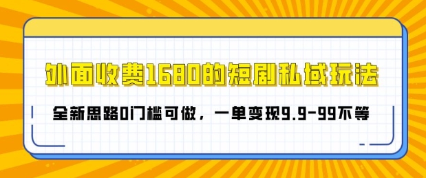 图片[1]-外面收费1680的短剧私域玩法，全新思路0门槛可做，一单变现9.9-99不等-蛙蛙资源网