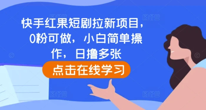 图片[1]-快手红果短剧拉新项目，0粉可做，小白简单操作，日撸多张-蛙蛙资源网