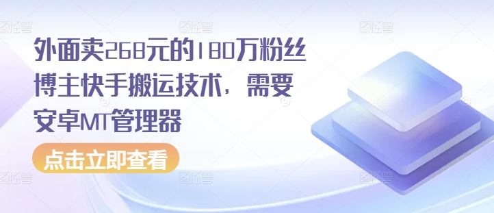 图片[1]-外面卖268元的180万粉丝博主快手搬运技术，需要安卓MT管理器-蛙蛙资源网