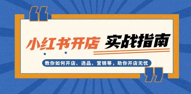 图片[1]-小红书开店实战指南：教你如何开店、选品、营销等，助你开店无忧-蛙蛙资源网