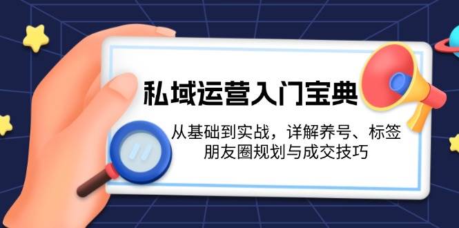 图片[1]-私域运营入门宝典：从基础到实战，详解养号、标签、朋友圈规划与成交技巧-蛙蛙资源网